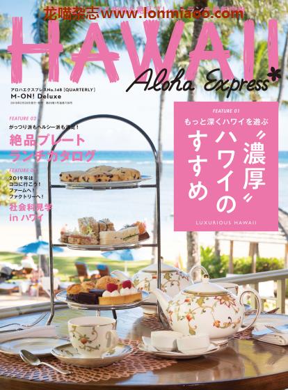 [日本版]AlohaExpress Hawaii夏威夷旅游美食情报专门杂志PDF电子版 No.148